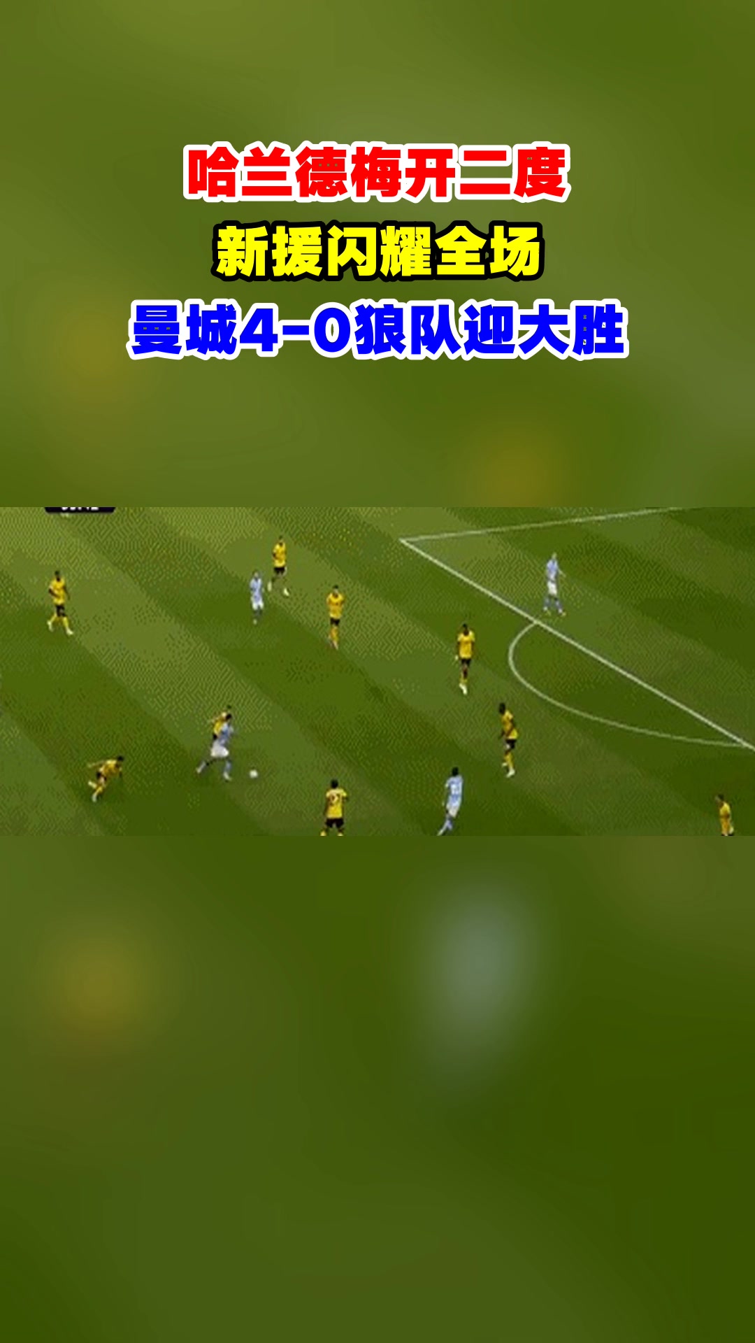 曼城客场大胜，哈兰德破门率队晋级八强