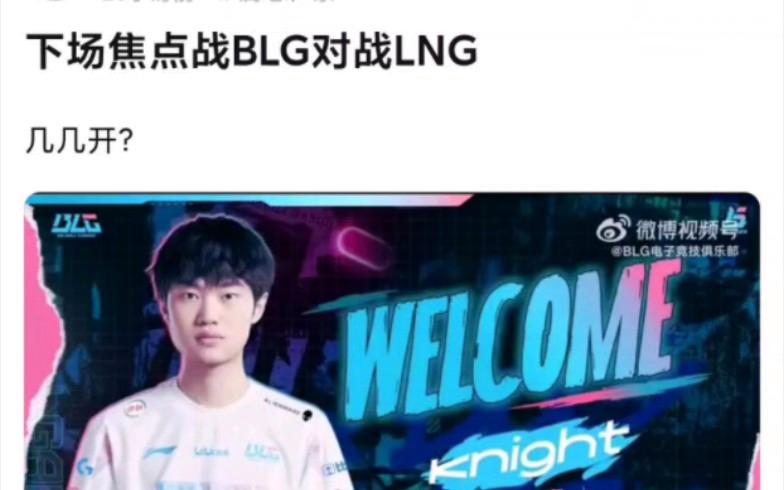 BLG横扫TL,Knight关键团战开团秒人焦点之战淘汰赛,成为赛场最大亮点的简单介绍 BLG横扫TL,Knight关键团战开团秒人焦点之战淘汰赛,成为赛场最大亮点的简单介绍